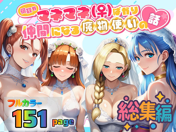何故かマネマネ（♀）ばかり仲間になる魔物使いの話  総集編ぴんぴん丸  エロ画像694223