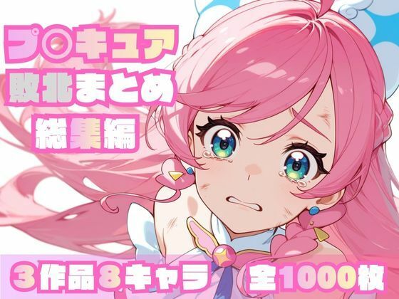 プ〇キュア敗北まとめ総集編memento森  エロ画像696947