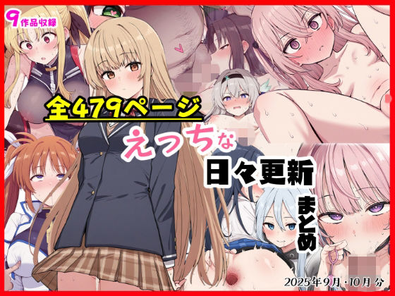 えっちな日々進捗まとめ_2025年9月-10月シチュエーション同好会  エロ画像697159