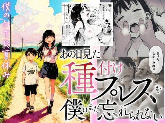 【僕のNTR夏休み】あの日見た種付けプレスを僕はまだ忘れられない竿役が種付けおじさんじゃないとヌケないんだが・・・  エロ画像697336