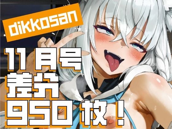 【dikkosan】11月号・超大量950枚！毎日楽しめるCG集！ディッコ@FANZA  エロ画像697930