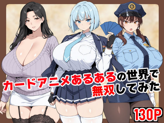 カードアニメあるあるの世界で無双してみたベビーリーフ工房  エロ画像698428