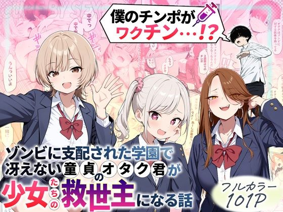 ゾンビに支配された学園で冴えない童貞のオタク君が少女たちの救世主になる話性的初期衝動  エロ画像699208