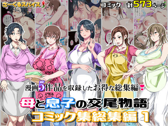母と息子の交尾物語コミック総集編1さーくるスパイス  エロ画像701138
