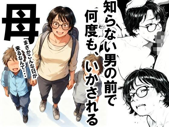 知らない男の前で何度もイかされる母いかみ  エロ画像701808