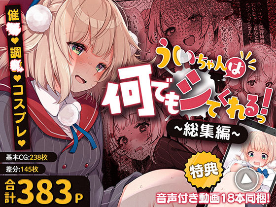 ういちゃんは何でもしてくれるっ！【総集編】Frenchletter  エロ画像701958