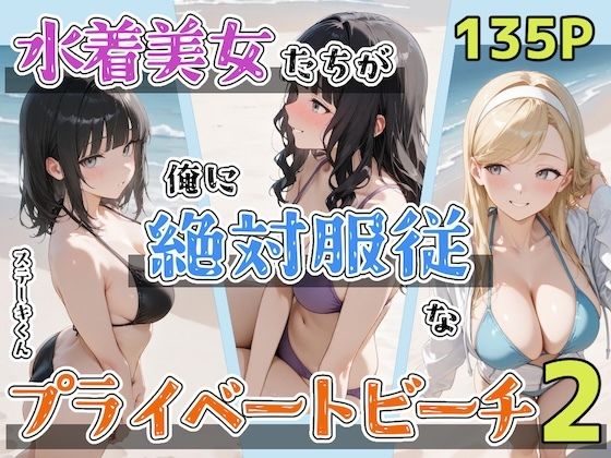 水着美女たちが俺に絶対服従なプライベートビーチ2ステーキくん  エロ画像702430