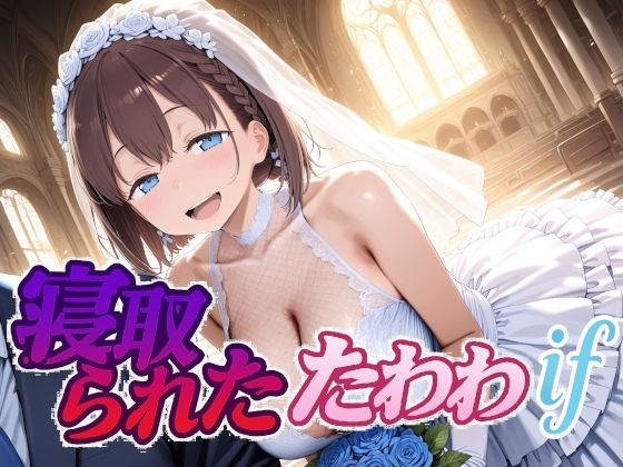 寝取られたたわわifAlbatross HARD‐アルバトロス ハード‐  エロ画像702631