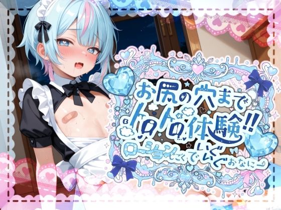 【敏感よわよわアナルで腰ガクガクっ！！】激しく中で動いたら、僕どうなっちゃうのかな？お尻の穴までトロトロ体験！！ローション地獄でいぐいぐおなにー【世良こたる】melt voice  エロ画像702888