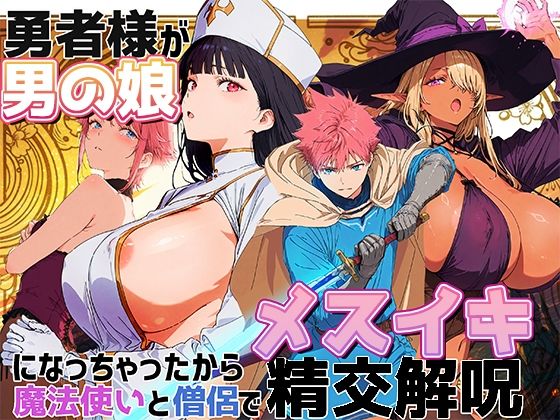 勇者様が男の娘になっちゃったから、魔法使いと僧侶でメスイキ精交解呪AI-jison  エロ画像703030