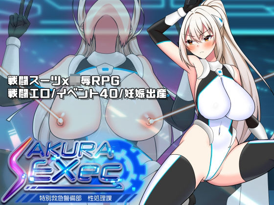 さくらエグゼック特別救急警備部性処理課dhr研  エロ画像703050