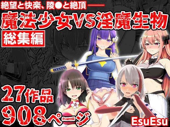 魔法少女VS淫魔生物 総集編EsuEsu  エロ画像703402