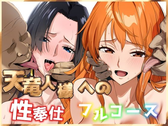 天竜人様への性奉仕フルコース2伊東ふぉん  エロ画像704065