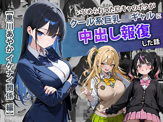 いじめられてた陰キャのボクがクール系巨乳JKギャルに中出し報復した話 〜黒川あやか 編〜ぱにぱに  エロ画像704099