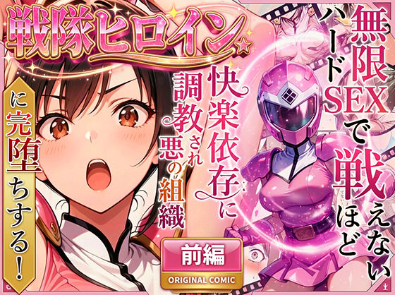 正義の戦隊ヒロイン！無限ハードSEXで戦えないほど快楽依存に調教され悪の組織に完堕ちする！・前編ラブリークラフト  エロ画像704237