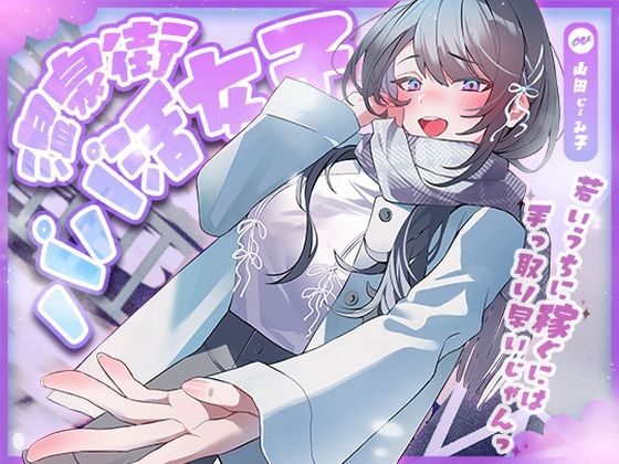 温泉街のパパ活女子〜若いうちに稼ぐには手っ取り早いじゃん〜アオハルすぷりっと  エロ画像704386