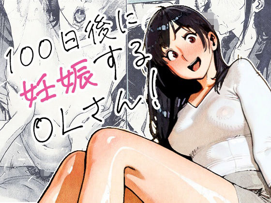 100日後に妊娠するOLさん！平仮名で、べろきす  エロ画像704726
