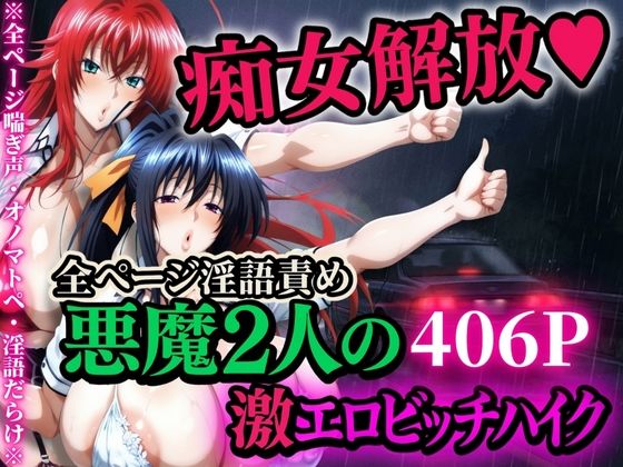 痴女解放 悪魔2人の激エロビッチハイク※全ページ淫語責め山手マン  エロ画像704962