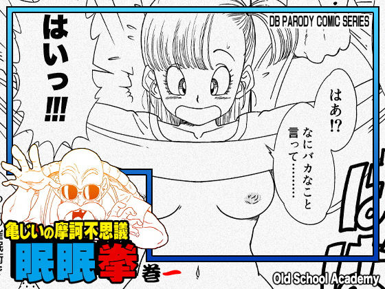 亀じいの摩訶不思議眠眠拳 巻一オールドスクールアカデミー  エロ画像705163