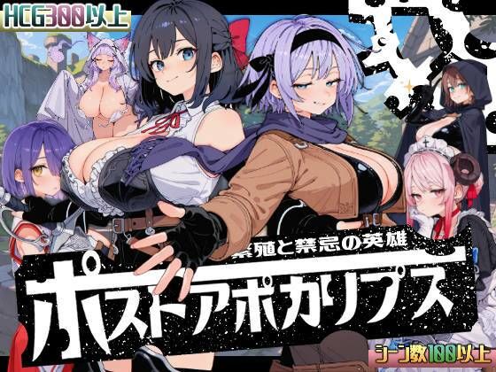 ポストアポカリプス-繁殖と禁忌の英雄-いぬ  エロ画像705319
