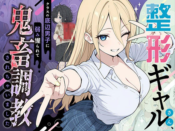 整形ギャルさん、クラスの底辺男子に弱み握られて鬼畜調教されちゃいましたももまろ  エロ画像706398