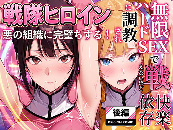 正義の戦隊ヒロイン！無限ハードSEXで戦えないほど快楽依存に調教され悪の組織に完堕ちする！・後編ラブリークラフト  エロ画像706403