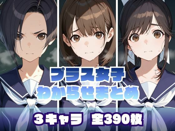 プラス女子わからせまとめmemento森  エロ画像706471