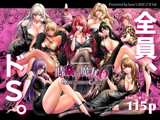 時姦の魔女6 -Queendom Come-looseの同人漫画研究所  エロ画像707059