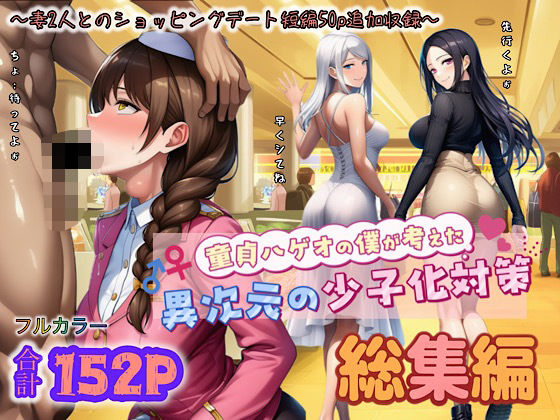 童貞ハゲオの僕が考えた異次元の少子化対策 総集編ぴんぴん丸  エロ画像708119