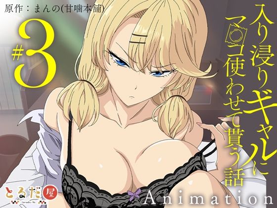 アニメ版「入り浸りギャルにま〇こ使わせて貰う話＃3」とるだ屋  エロ画像708333