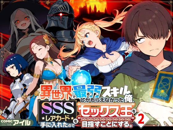 異世界で最弱スキルしかもらえなかった俺、SSSレアカードを手に入れたのでセックス王を目指すことにする。2COMICアイル  エロ画像708362