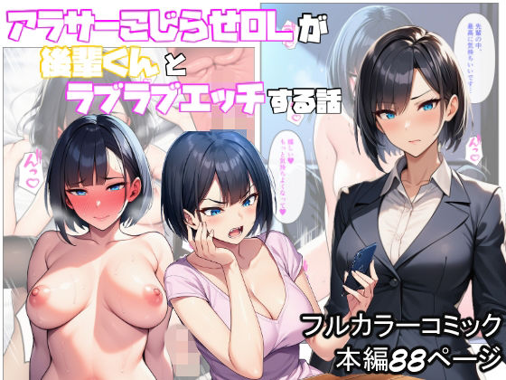 アラサーこじらせOLが後輩くんとラブラブエッチする話ぬぽぬぽらぼ  エロ画像708364