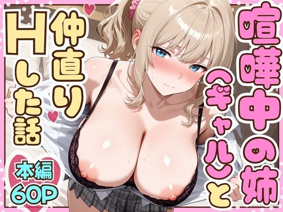 喧嘩中の姉（金髪巨乳ギャル）と甘々生中出しセックスで仲直りした話たむりん  エロ画像708373