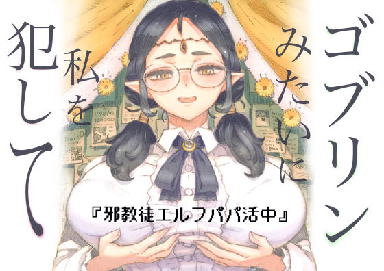 邪教徒エルフパパ活中ナイーブタ  エロ画像708514