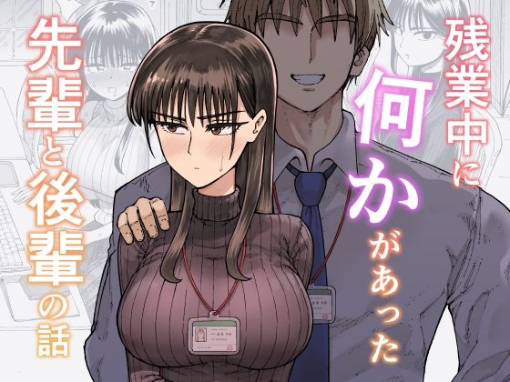 残業中に何かがあった先輩と後輩の話ガシヘコタウン  エロ画像708722