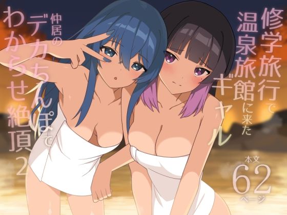 修学旅行で温泉旅館に来たギャル、仲居のデカちんぽでわからせ絶頂2HeartBreak  エロ画像708799