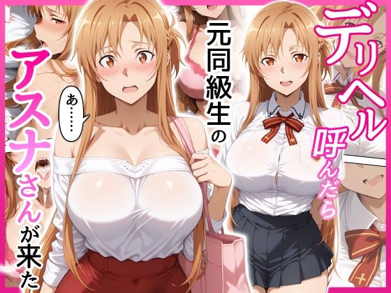デリヘル呼んだら元同級生のアスナさんが来たせーし工房  エロ画像708814