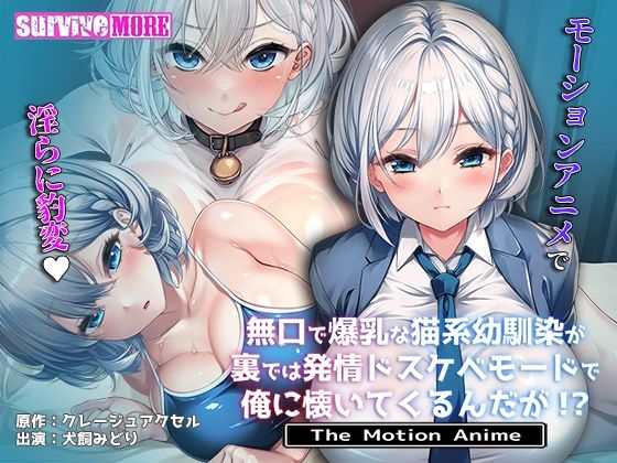 無口で爆乳な猫系幼馴染が裏では発情ドスケベモードで俺に懐いてくるんだが！？ The Motion Animesurvive more  エロ画像708923