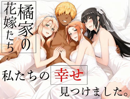 橘家の花嫁たち  私たちの幸せ見つけました。えち詩人  エロ画像709174