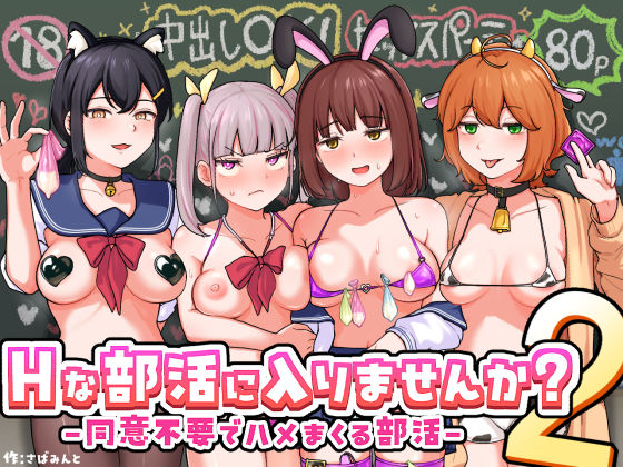 Hな部活に入りませんか？2-同意不要でハメまくる部活-さばみんと屋  エロ画像709480