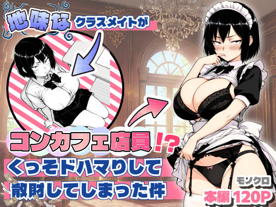 地味なクラスメイトがコンカフェ店員！？くっそドハマりして散財してしまった件あいさつ  エロ画像709714