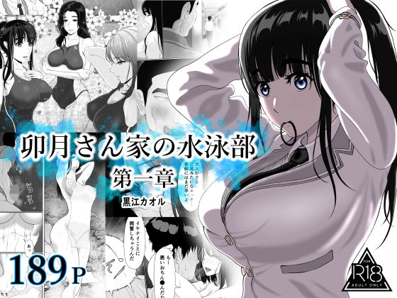 卯月さん家の水泳部  第一章黒江カオル  エロ画像709956