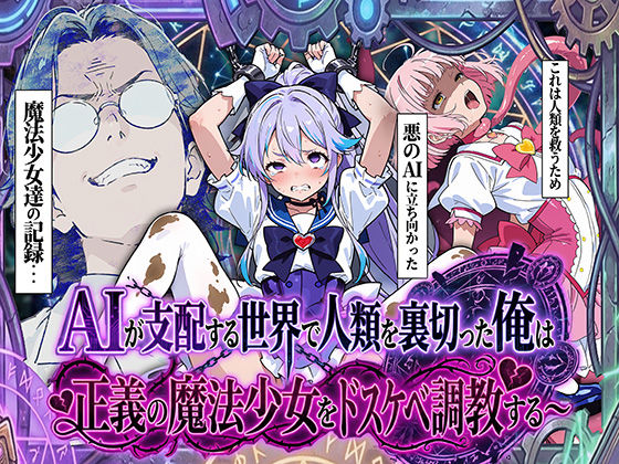 AIが支配する世界で人類を裏切った俺は正義の魔法少女をドスケベ調教する妄想体験コミック@MTコミック  エロ画像710302