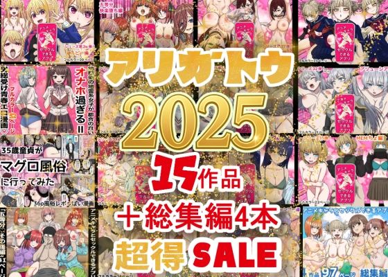 2025年ありがとう！超お得パック！！15作品＋総集編4作バナナスタイル  エロ画像710422