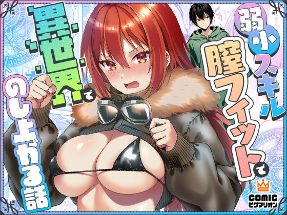 弱小スキル〜膣フィット〜で異世界でのし上がる話ぜっぺい  エロ画像710446