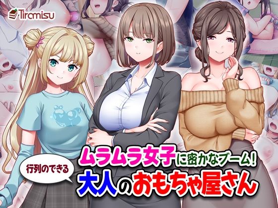 ムラムラ女子に密かなブーム！行列のできる大人のおもちゃ屋さんTiramisu  エロ画像710558