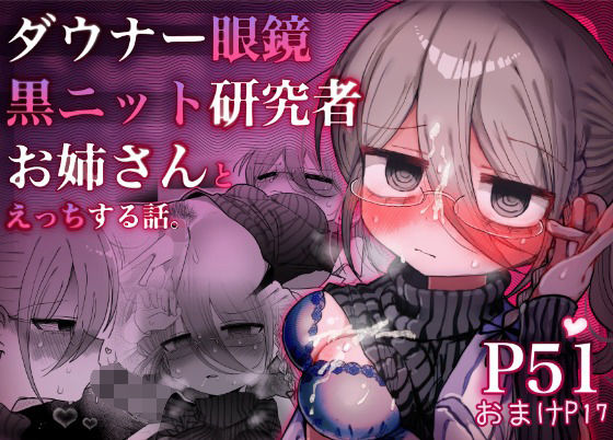 ダウナー眼鏡黒ニット研究者お姉さんとえっちする話。内臓研究所  エロ画像710610