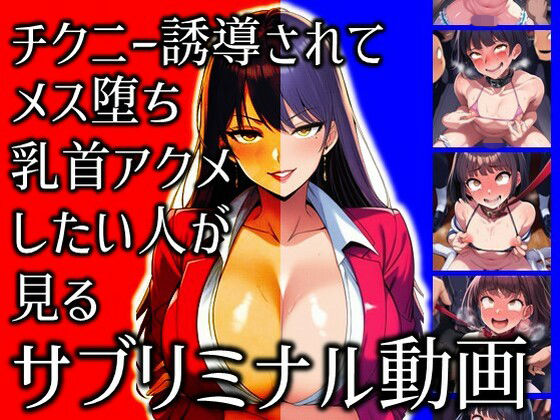チクニー誘導されてメス堕ち乳首アクメしたい人が見るサブリミナル動画ラッカパートゥ  エロ画像710879