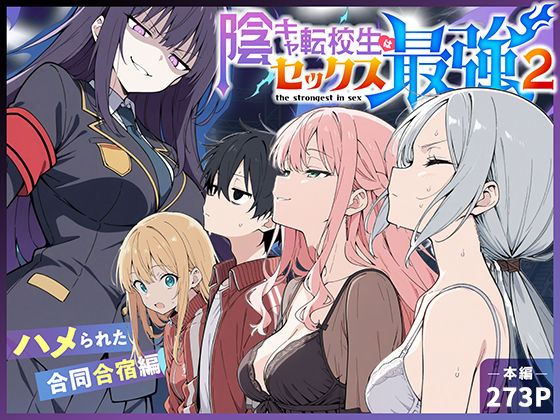 陰キャ転校生はセックス最強2 – ハメられた合同合宿編 -こっとろん  エロ画像711425