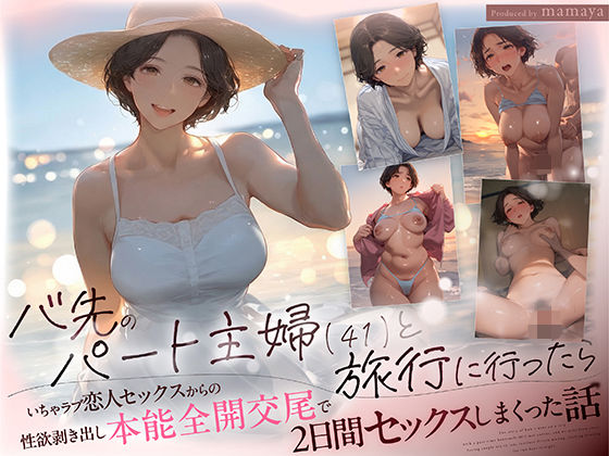 バ先のパート主婦（41） と旅行に行ったらいちゃラブ恋人セックスからの性欲剥き出し本能全開交尾で2日間セックスしまくった話mamaya  エロ画像711436